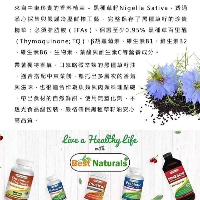 【Best Naturals】冷壓初榨黑種草籽油(236毫升/瓶)-細節圖3