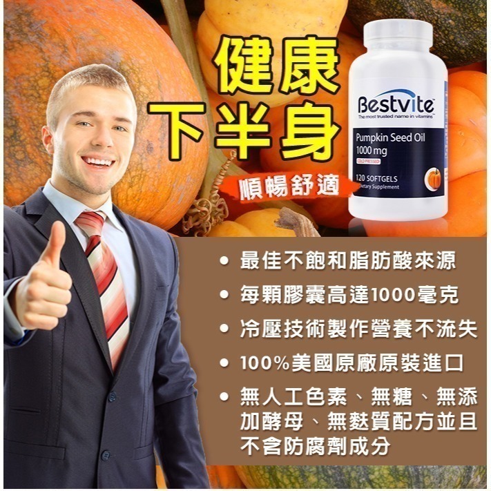 【Bestvite】必賜力南瓜籽油膠囊2瓶組(120顆/瓶)-細節圖3