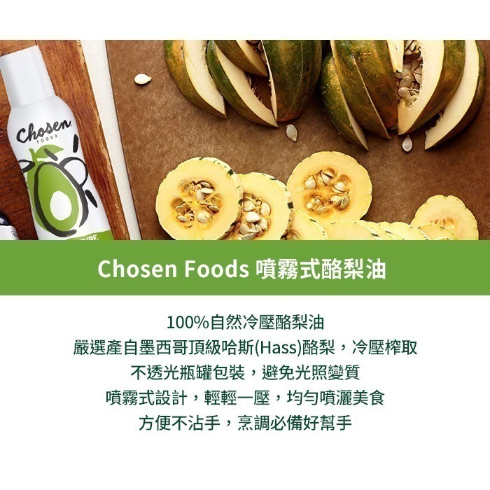 [即期品]【Chosen Foods】噴霧酪梨油1瓶(140毫升) 氣炸鍋神隊友/高發煙點/烹調必備/美國原裝-細節圖3
