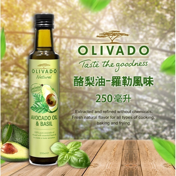 【Olivado】紐西蘭烹調酪梨油-羅勒風味(250毫升/瓶)-細節圖2