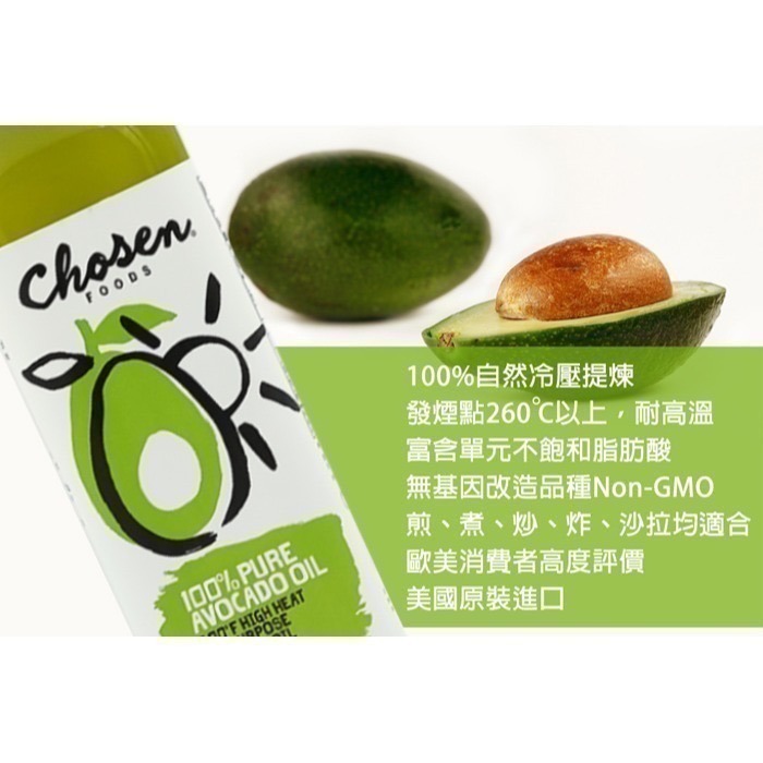 【Chosen Foods】美國原裝進口頂級酪梨油-細節圖3