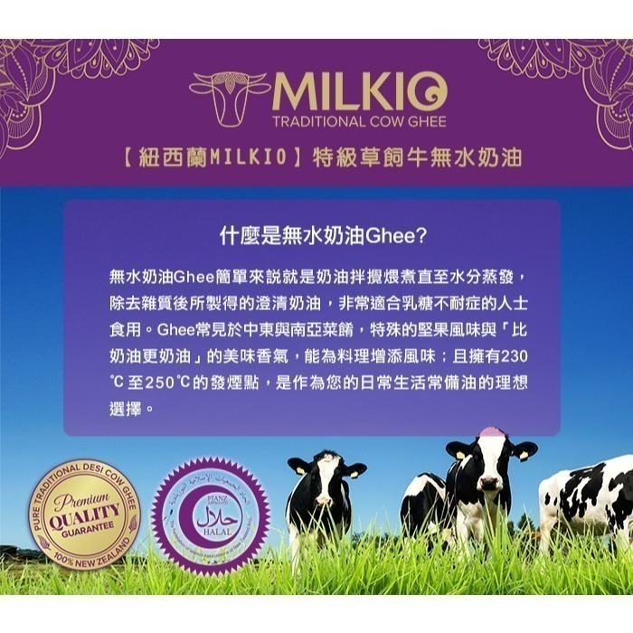 【紐西蘭MILKIO】特級草飼牛無水奶油(250毫升/瓶)-細節圖6