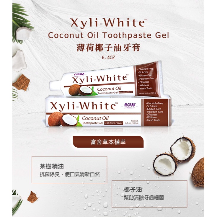 NOW XyliWhite™薄荷椰子油牙膏(181g) Coconut Oil Toothpaste Gel 【NOW｜Bestvite必