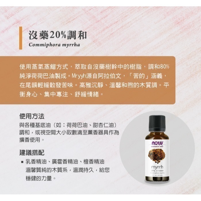 now 沒藥20%調和精油 (30mL) Myrrh Oil Blend-細節圖3