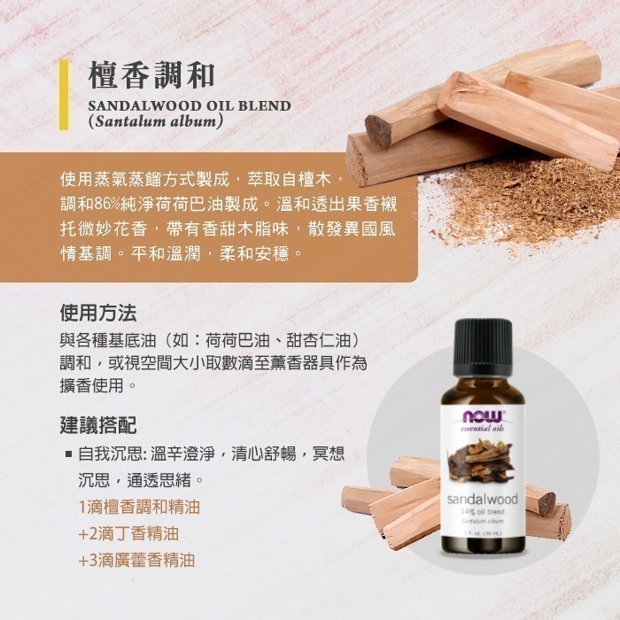即期品 now 檀香調和精油 Sandalwood Oil Blend 2027/06-細節圖2