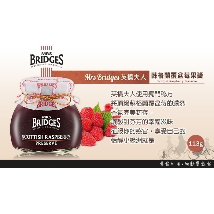 即期品【MRS. BRIDGES】英橋夫人蘇格蘭覆盆莓果醬1瓶(113公克)-細節圖2