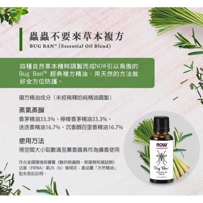 now Bug Ban™蟲蟲不要來草本複方精油 (30mL)-細節圖3