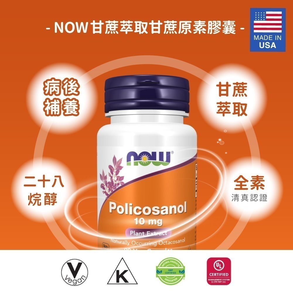 [即期品] now 甘蔗萃取甘蔗原素膠囊1瓶(90顆) 10mg甘蔗原素/28烷醇/病後補養/健康補給-細節圖3