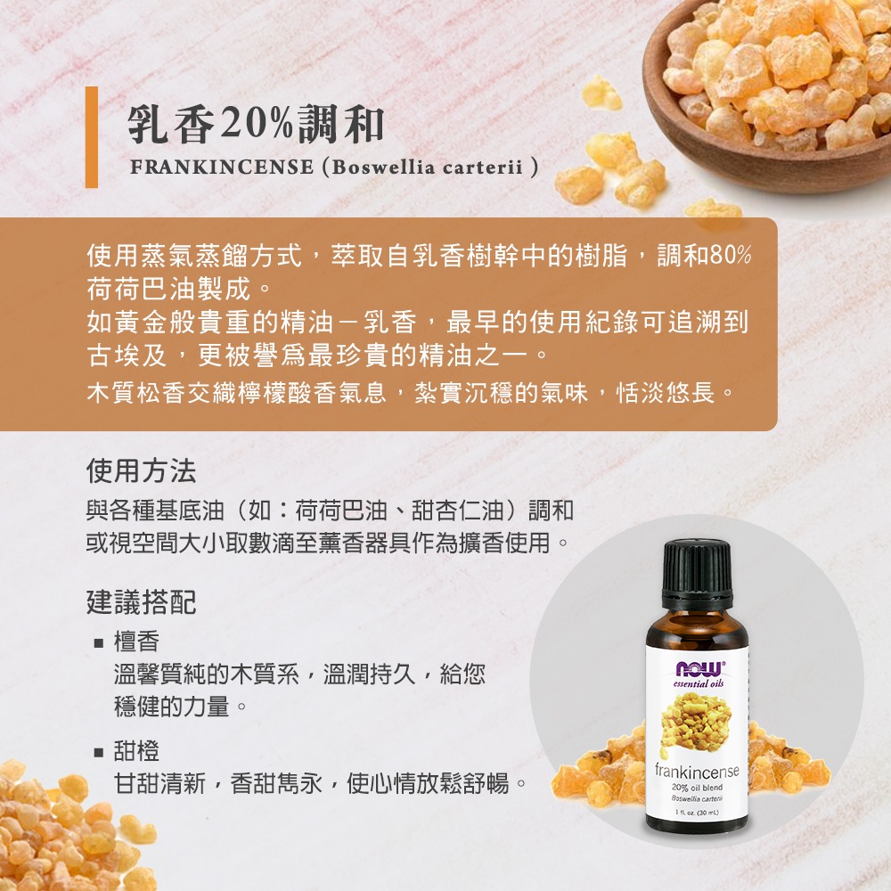 [即期品] now 乳香20%調和精油 (30mL) Frankincense Oil Blend-細節圖3
