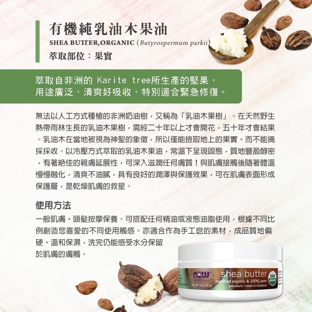 now 有機認證成分乳油木果油 Shea Butter, Organic-細節圖2