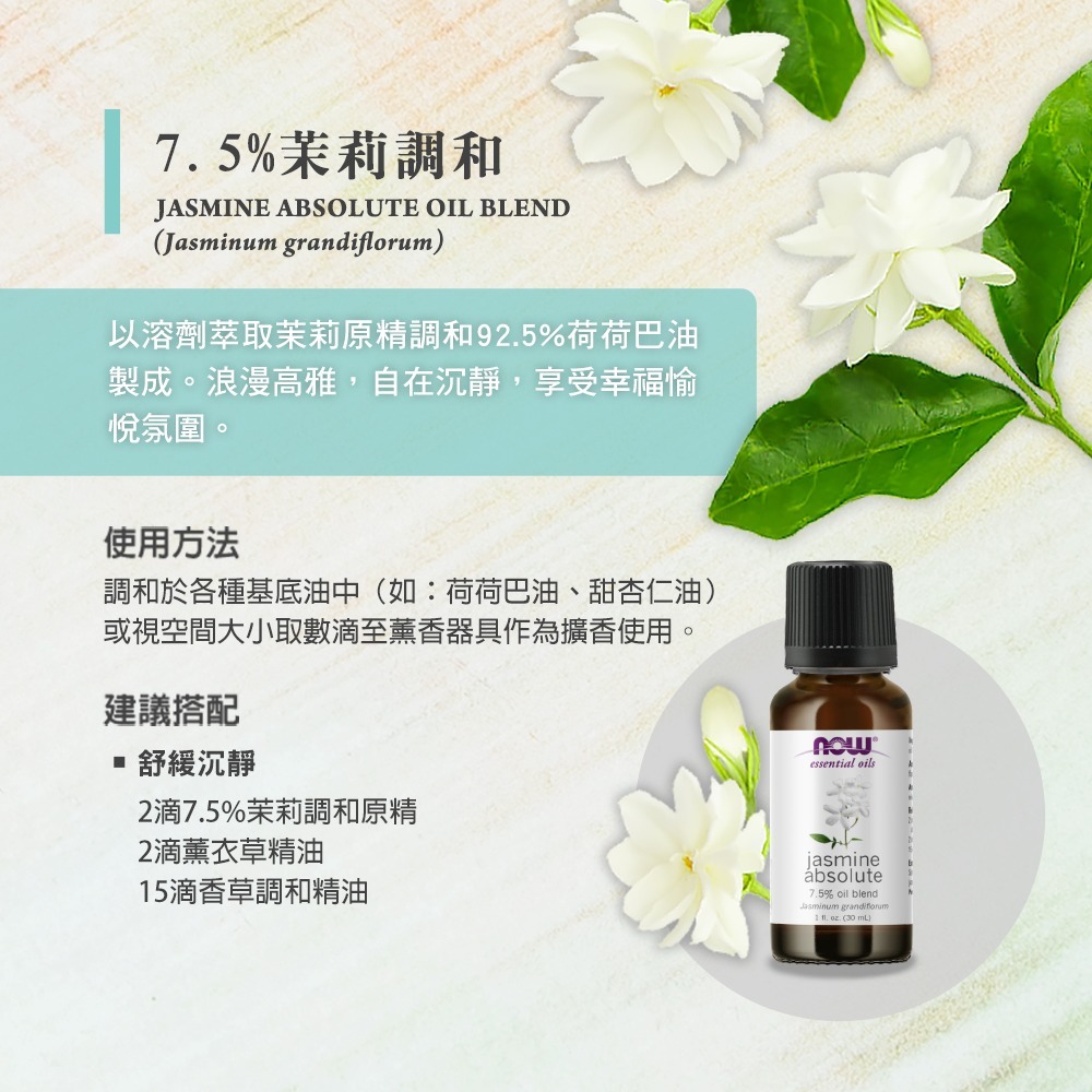 [即期品] now 7.5%茉莉調和精油 (30mL) Jasmine Oil Blend 7.5%-細節圖2