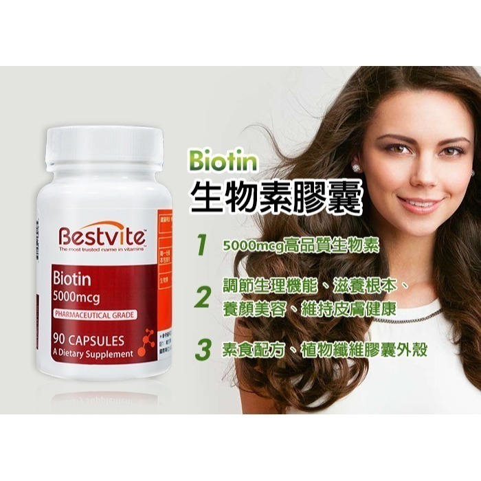 【Bestvite】必賜力生物素膠囊4瓶組(90顆/瓶)-細節圖3