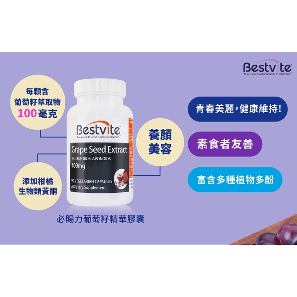 【Bestvite】必賜力葡萄籽精華膠囊1瓶(90顆)-細節圖4
