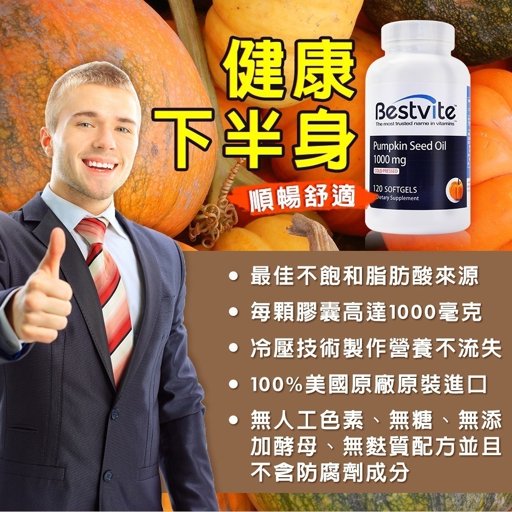 【Bestvite】必賜力南瓜籽油膠囊4瓶組(120顆/瓶)-細節圖4