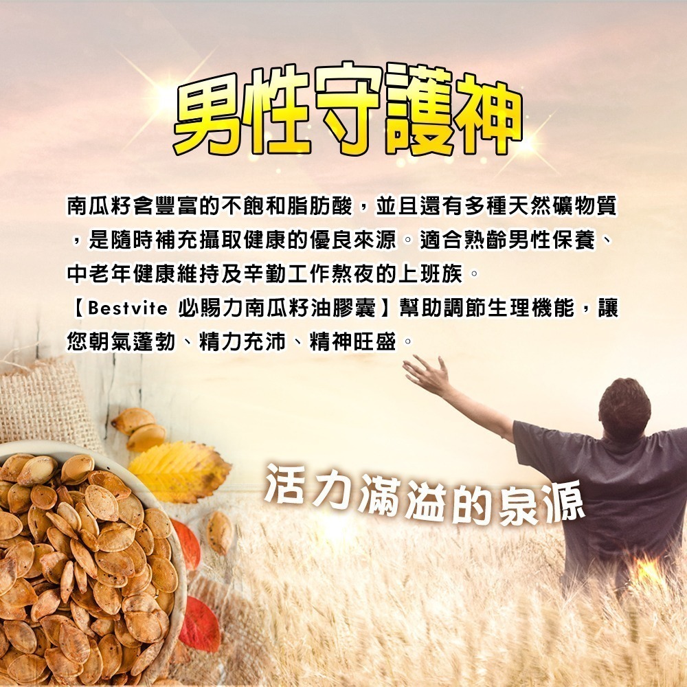 【Bestvite】必賜力南瓜籽油膠囊4瓶組(120顆/瓶)-細節圖5