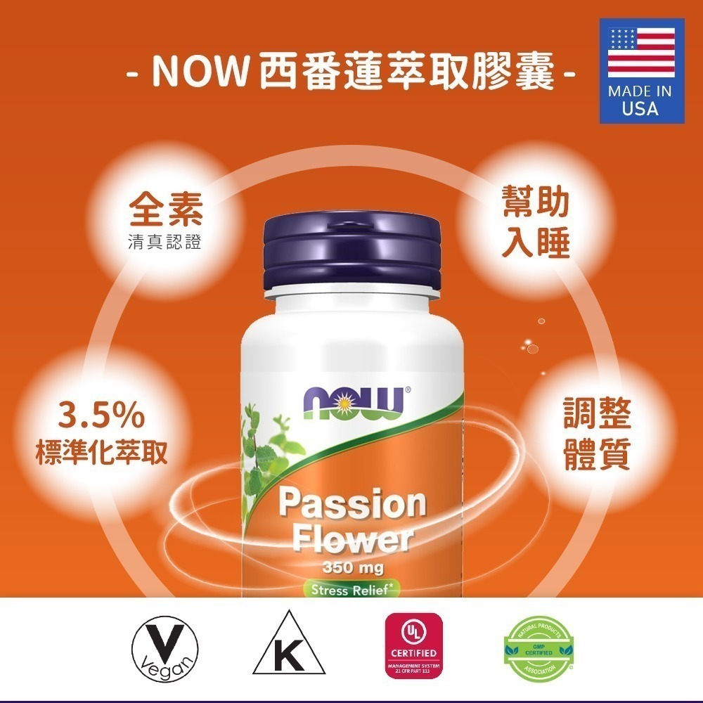 [即期品] now 西番蓮萃取膠囊 1瓶(90顆) 效期2026/05 幫助入睡 3.5%標準萃取 植物類黃酮-細節圖3