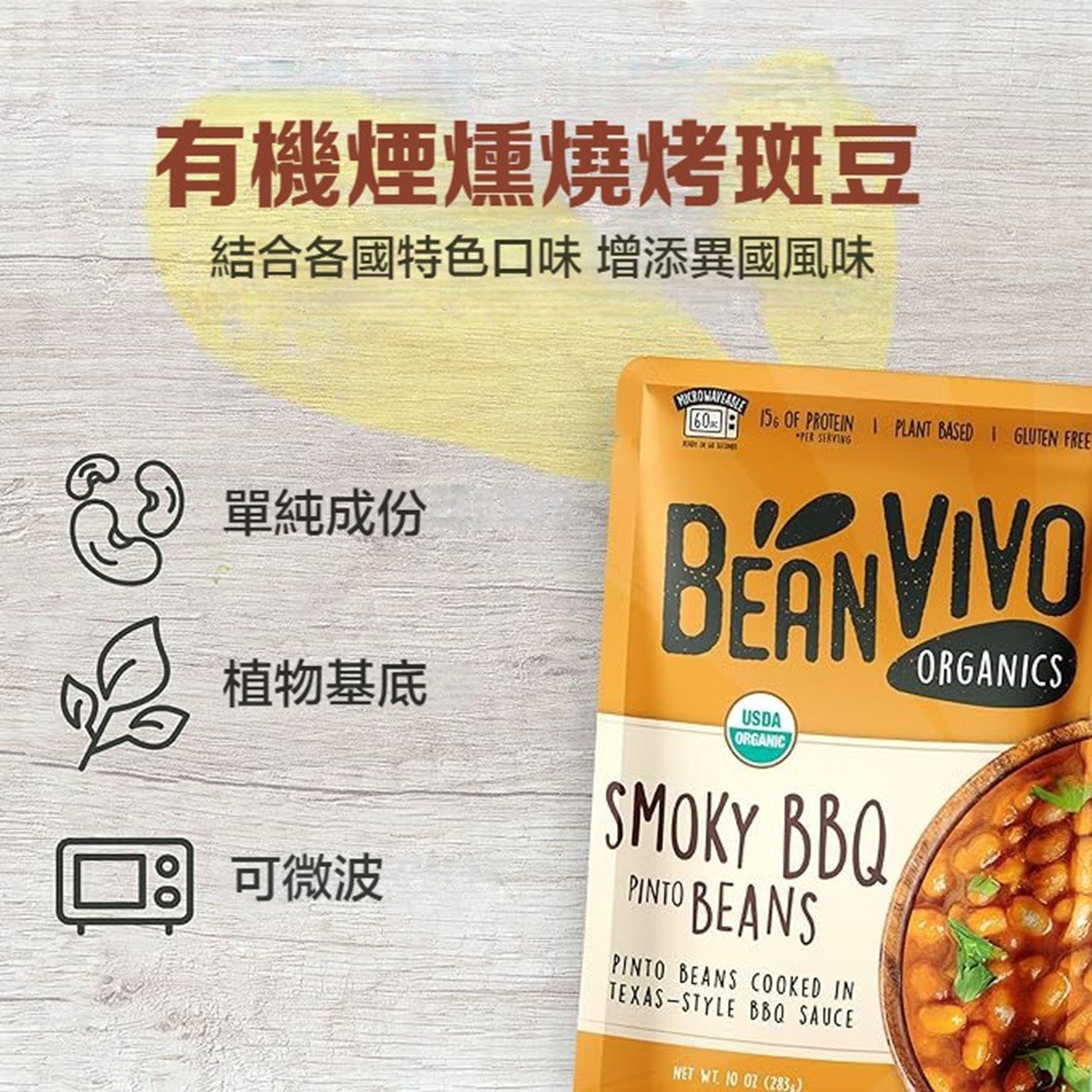 【BEAN VIVO】有機煙燻燒烤斑豆1包(283公克)-細節圖2