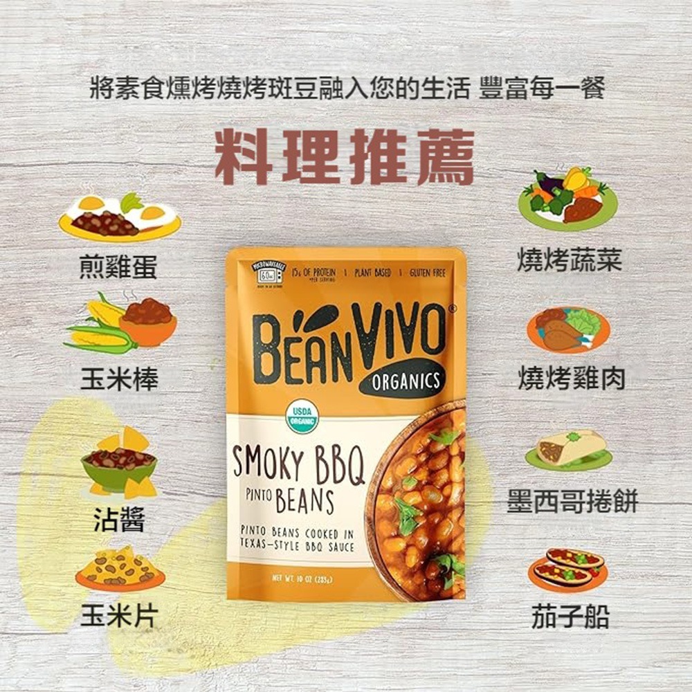 【BEAN VIVO】有機煙燻燒烤斑豆1包(283公克)-細節圖3