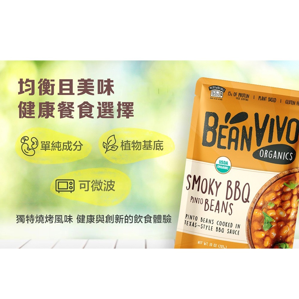 【BEAN VIVO】有機煙燻燒烤斑豆1包(283公克)-細節圖7