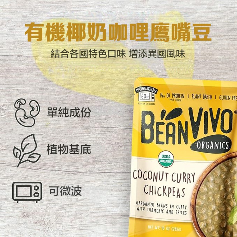 【BEAN VIVO】有機椰奶咖哩鷹嘴豆1包(283公克)-細節圖2