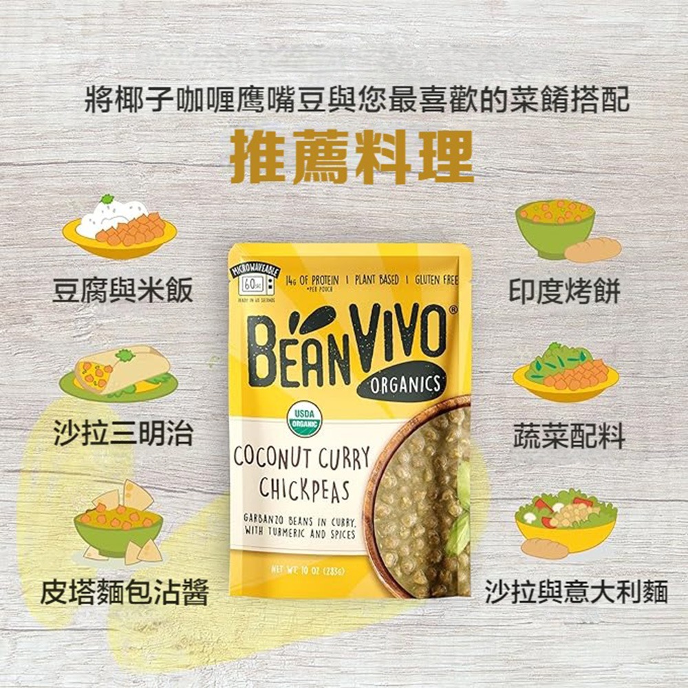 【BEAN VIVO】有機椰奶咖哩鷹嘴豆1包(283公克)-細節圖4