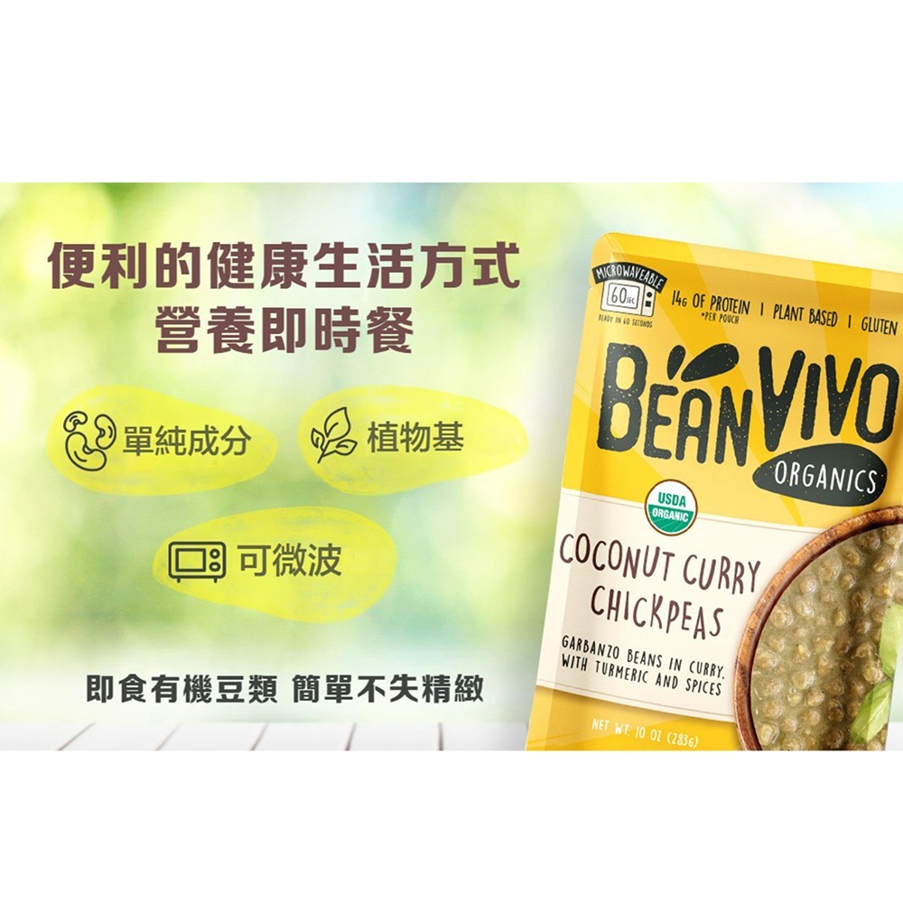 【BEAN VIVO】有機椰奶咖哩鷹嘴豆1包(283公克)-細節圖3