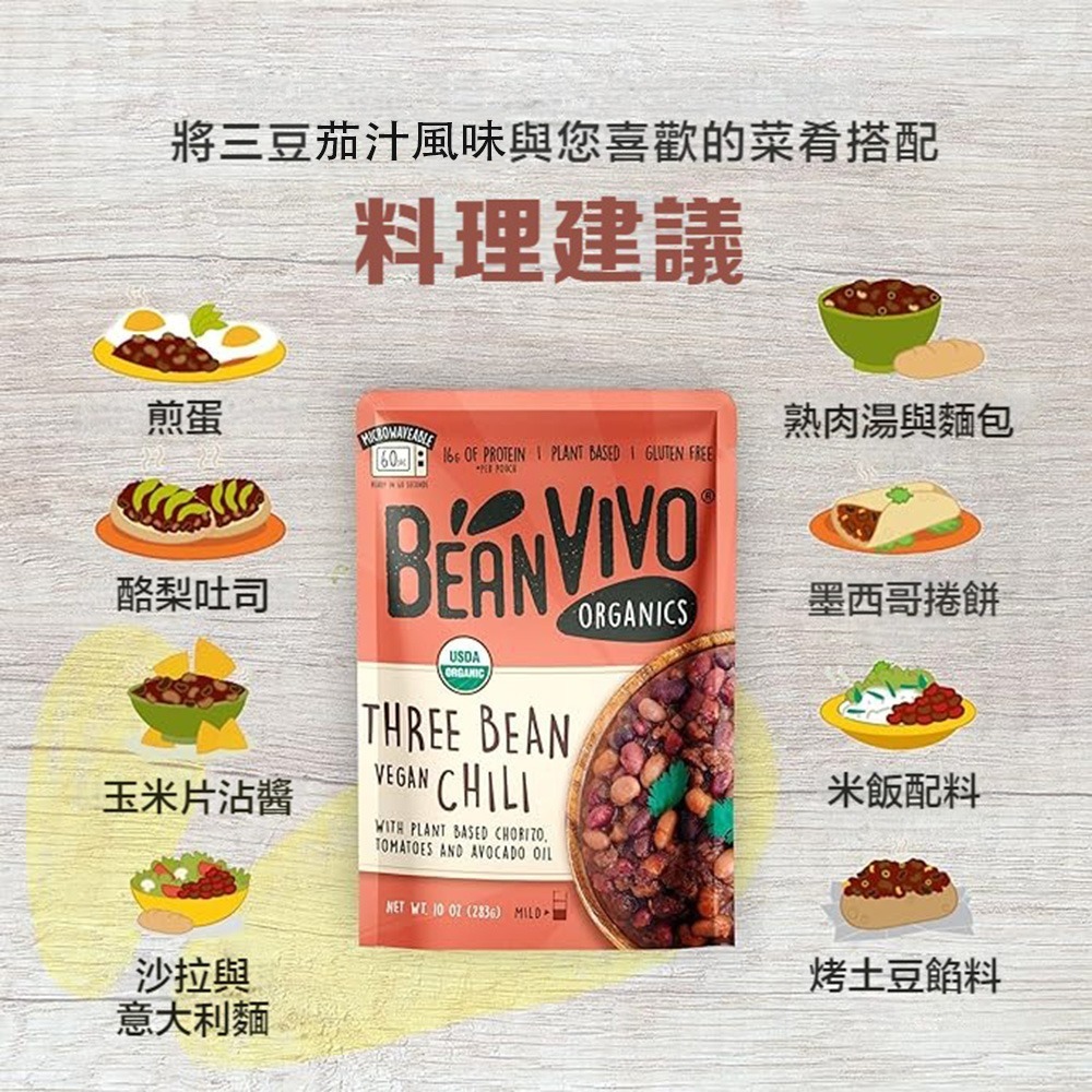 【BEAN VIVO】有機三豆茄汁風味1包(283公克)-細節圖3