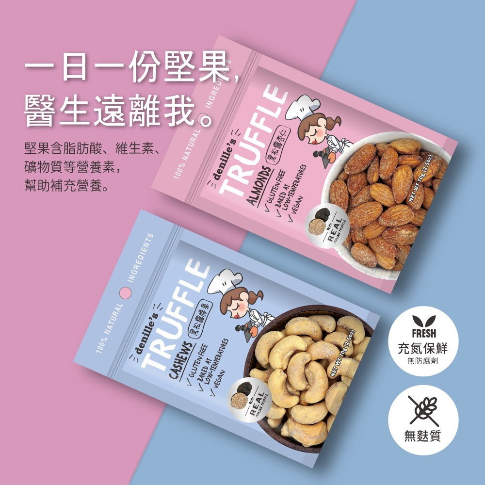 【Denille＇s】黑松露腰果3包組(70公克/包)-細節圖6