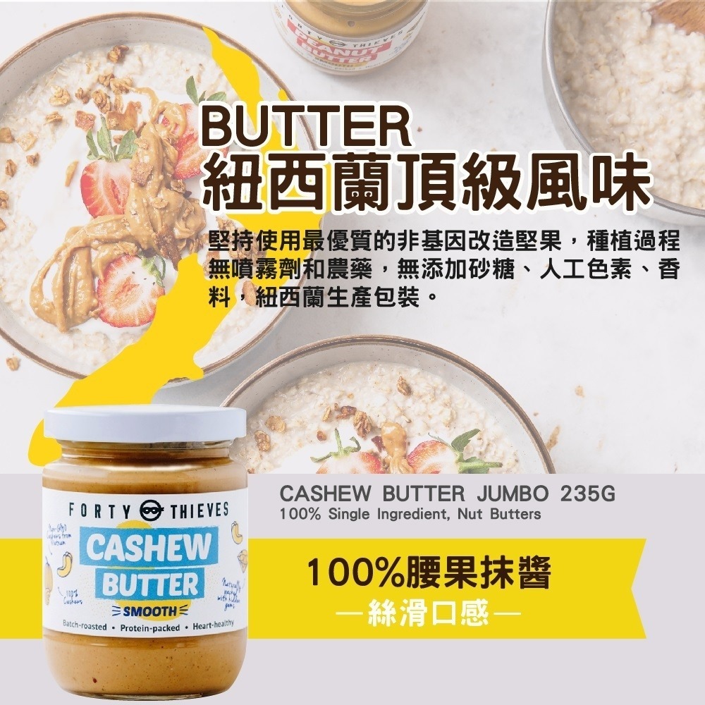 [即期品]【Forty Thieves】腰果醬-絲滑1瓶(235公克) 100%腰果/無加鹽/無加糖/紐西蘭原裝-細節圖5