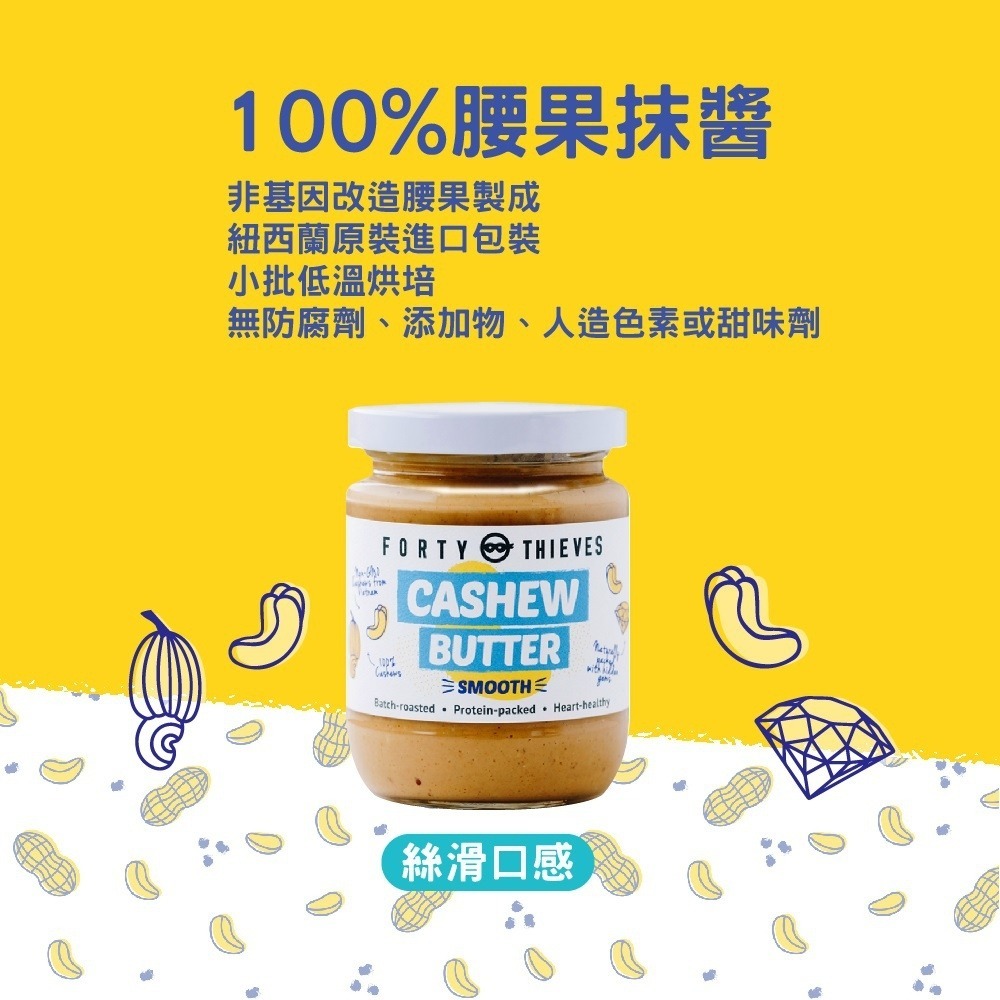 [即期品]【Forty Thieves】腰果醬-絲滑1瓶(235公克) 100%腰果/無加鹽/無加糖/紐西蘭原裝-細節圖7