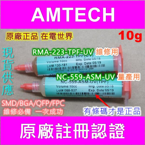 ◀電世界▶AMTECH助焊劑NC-559-ASM-UV量產用RMA-223-TPF(UV) 維修用[1320]