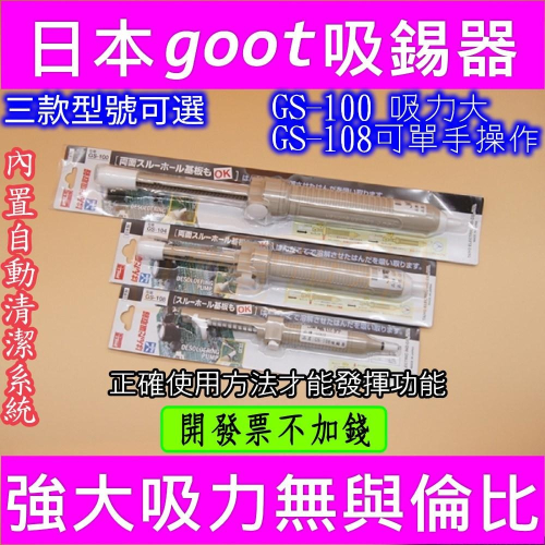 ⚡️電世界⚡️日本goot進口強力吸錫器泵GS-100 GS-104 GS-108 [1300]
