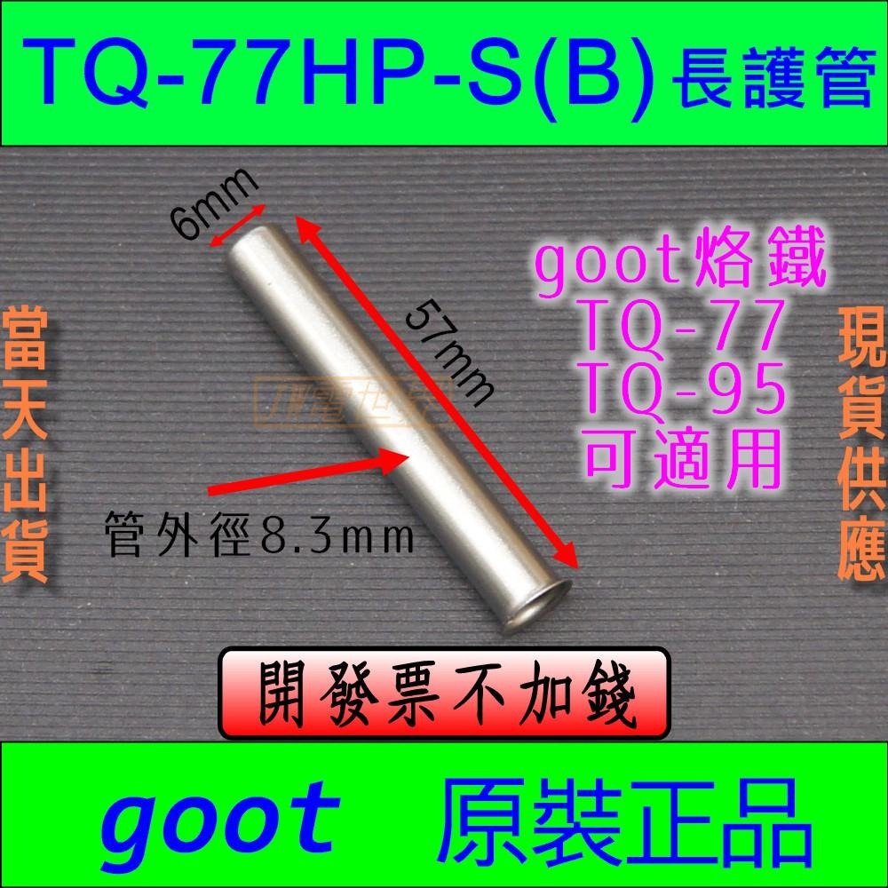 gootTQ-77SS短套管TQ-77HP-S(B)長護管TQ-77N螺帽[電世界1307]-細節圖2