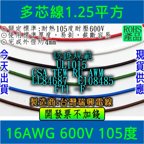 ◀電世界▶多芯線 16AWG 1.25平方 UL1015 規範(單位以米計算)[0824-1]