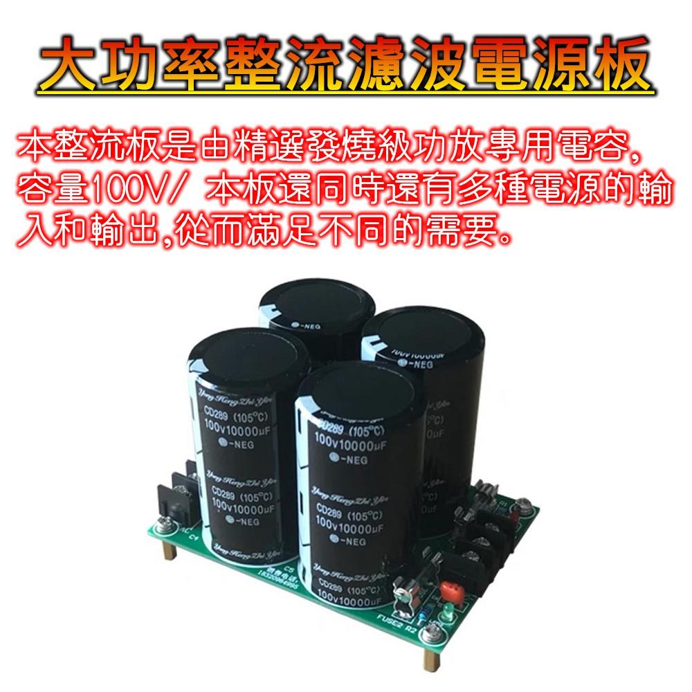 ⚡電世界⚡發燒級功放整流濾波電源板 4個100V/10000UF 大電容 [2000-746]-細節圖4