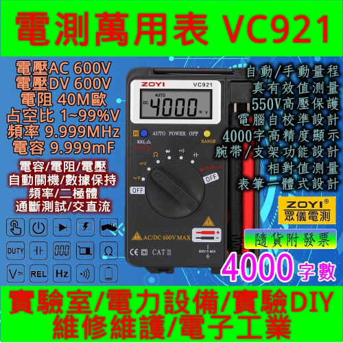 ◀電世界▶ zoyi VC921電測萬用表 數字高精防燒度 電工汽修多功能維修電容表 [913-60]