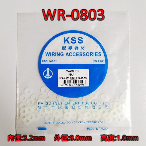⚡電世界⚡ KSS 凱士士 WR-0803 墊片 [1199]