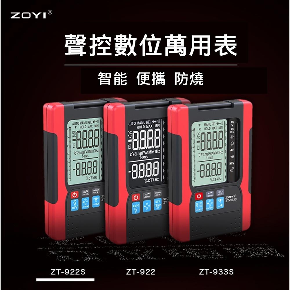 ⚡️電世界⚡️ ZOYI 數位電表 ZT-922SE 高精度聲控 智能 便捷 萬能表維修 [1103]-細節圖7