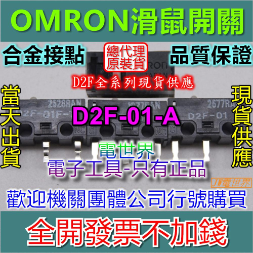 ◀電世界▶ 滑鼠開關 歐姆龍 日本OMRON D2F-01-A 微動開關[1050-5]
