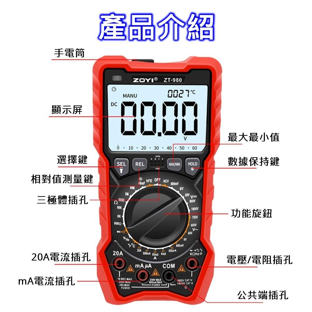 ⚡電世界⚡ ZOYI ZT980 高精度數位萬用表 維修 電工 電容 萬能表 [903-2]-細節圖2