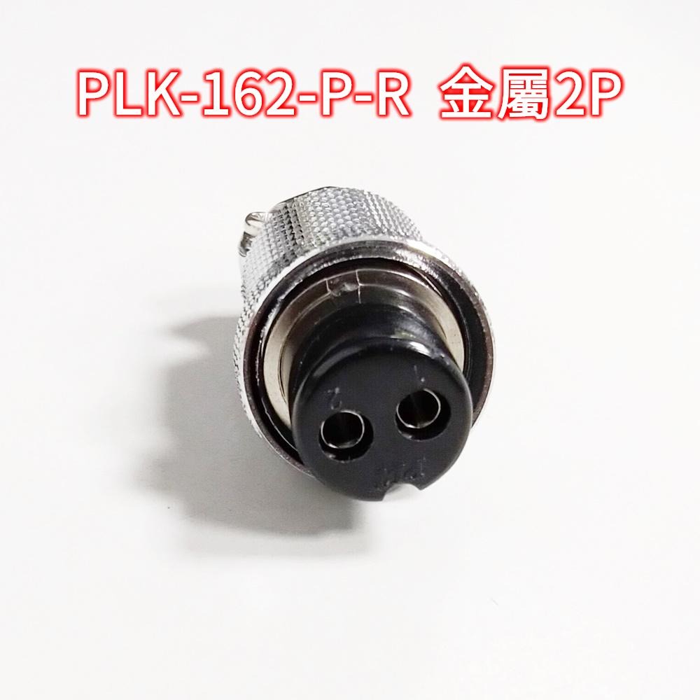 ⚡電世界⚡ 連接器 PLK-162-P PLK-162-R 金屬2P PLT [1220 1221]-細節圖2