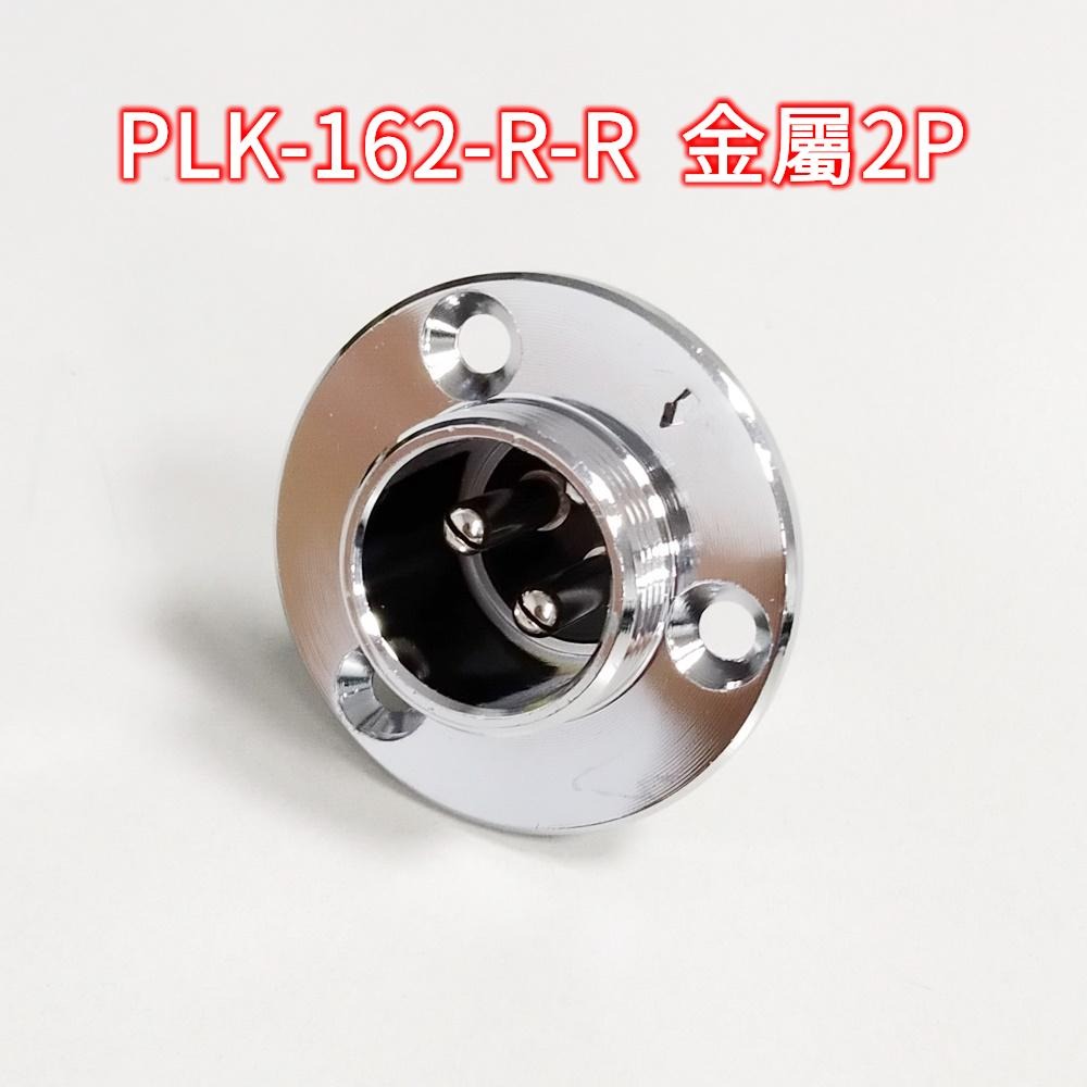 ⚡電世界⚡ 連接器 PLK-162-P PLK-162-R 金屬2P PLT [1220 1221]-細節圖3