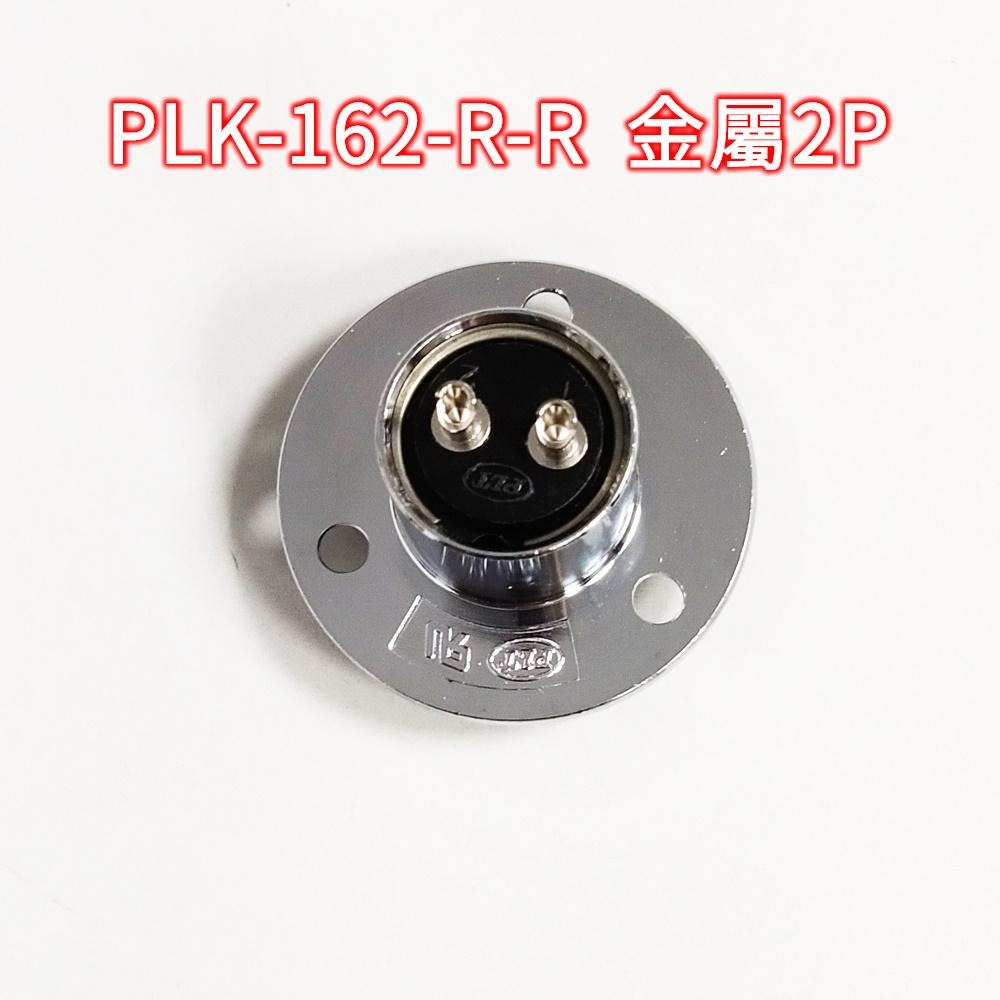 ⚡電世界⚡ 連接器 PLK-162-P PLK-162-R 金屬2P PLT [1220 1221]-細節圖4