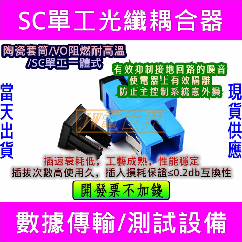 ⚡電世界⚡ 電信級 單工光纖耦合器 sc-sc 連接器 光纖線適配器 對接頭轉換 [2000-18]