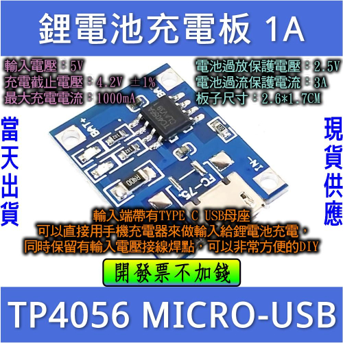 ⚡電世界⚡ 鋰電池充電板 TP4056 1A 锂電池專用 MICRO-USB [71-3]