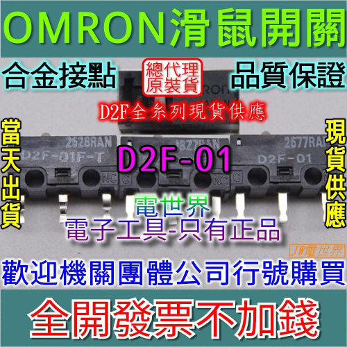 ◀電世界▶滑鼠開關 日本OMRON 歐姆龍 D2F-01 微動開關[1050-2]