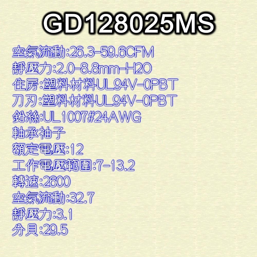 ⚡電世界⚡GD128025MS DC12V 散熱風扇 LED風扇 直流風扇 軸流風扇 台灣製造 [798-61]-細節圖2