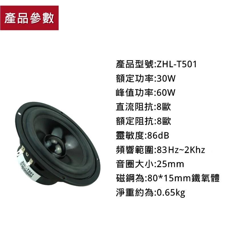 5寸中低喇叭 ZHL-T501 大功率 會議影音 背景聲 HIFI 中低音全頻 揚聲器 [電世界2000-762]-細節圖2