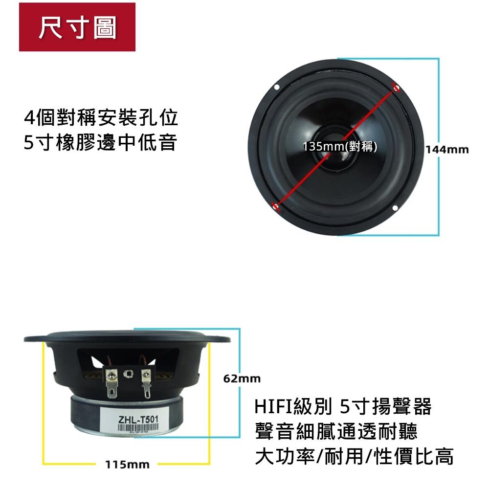 5寸中低喇叭 ZHL-T501 大功率 會議影音 背景聲 HIFI 中低音全頻 揚聲器 [電世界2000-762]-細節圖3