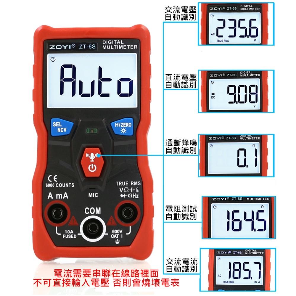 ⚡電世界⚡ZT-6S 語音換擋 智能數字 防燒電工家用 全自動 萬能表 ZOYI ZOTEK 台灣代理 [2000-75-細節圖3